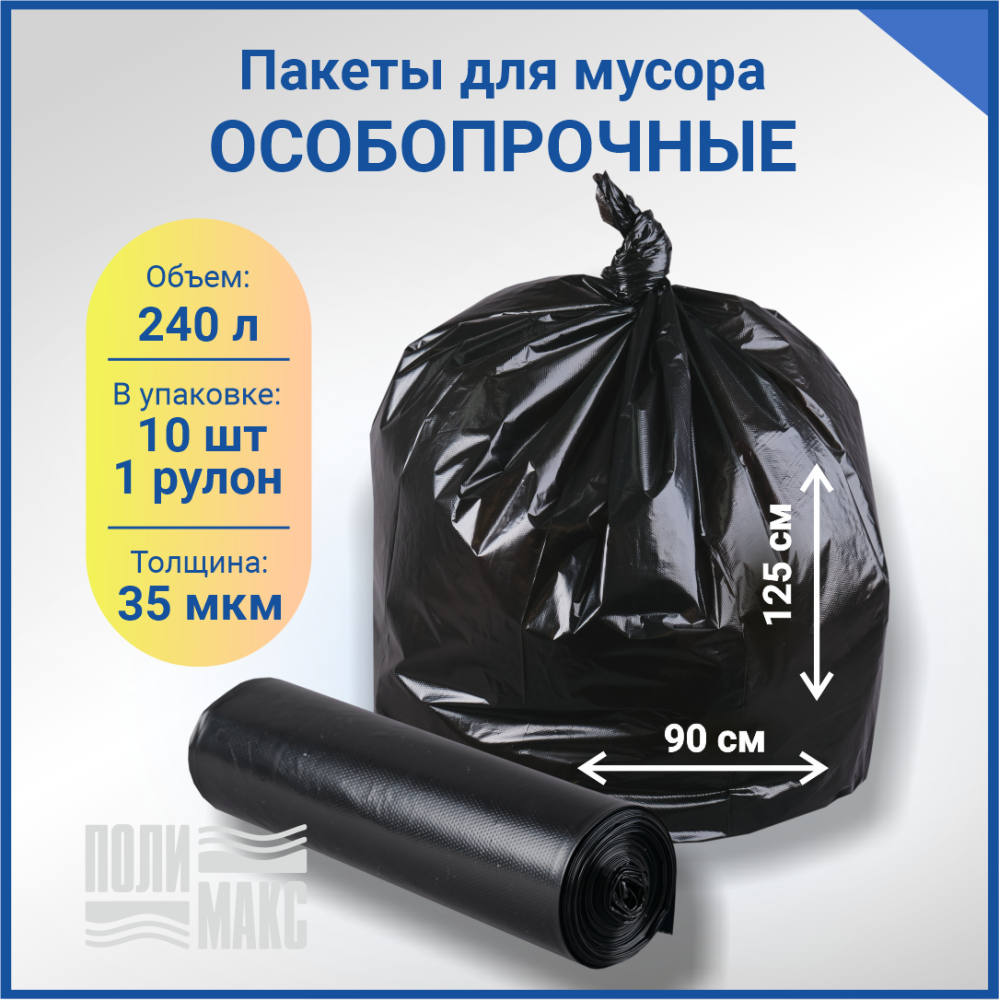 Мешки для мусора ПВД 90х125 см, 240л, 35 мкм