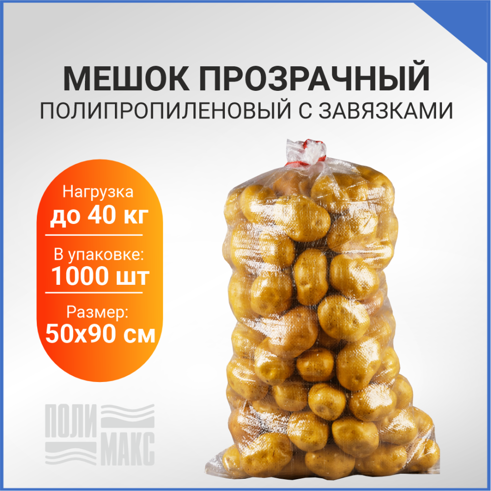 Мешок с завязками, 50х90см, прозрачный
