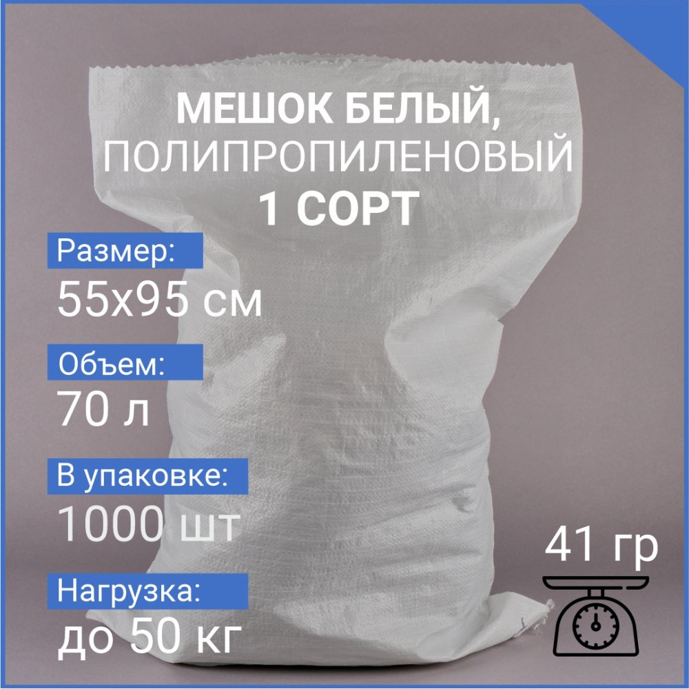 Мешок из полипропилена, 55x95, 50 кг, 41 г, белый, 1 СОРТ