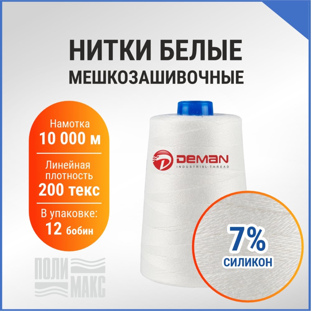 Нитки мешкозашивочные полиэстер 10000м 2кг 200текс, 7% силикон, белый