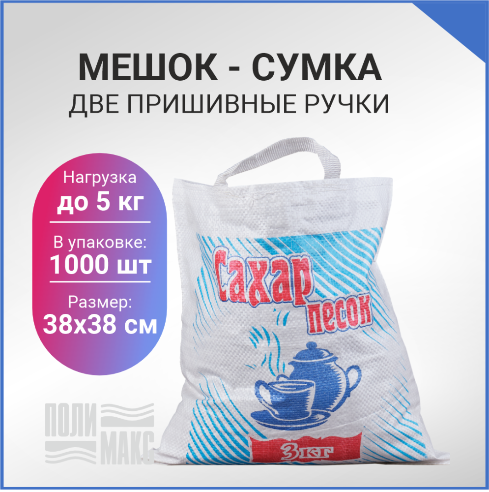 Сумка из полипропилена, 38 х 38 см, 5 кг, две пришивные ручки (лого 20-2)