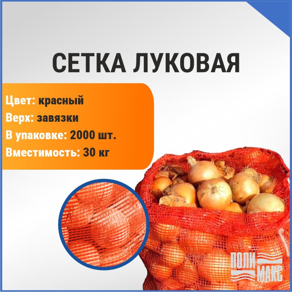 Сетка луковая 30 кг, 50 х 80 см, красный