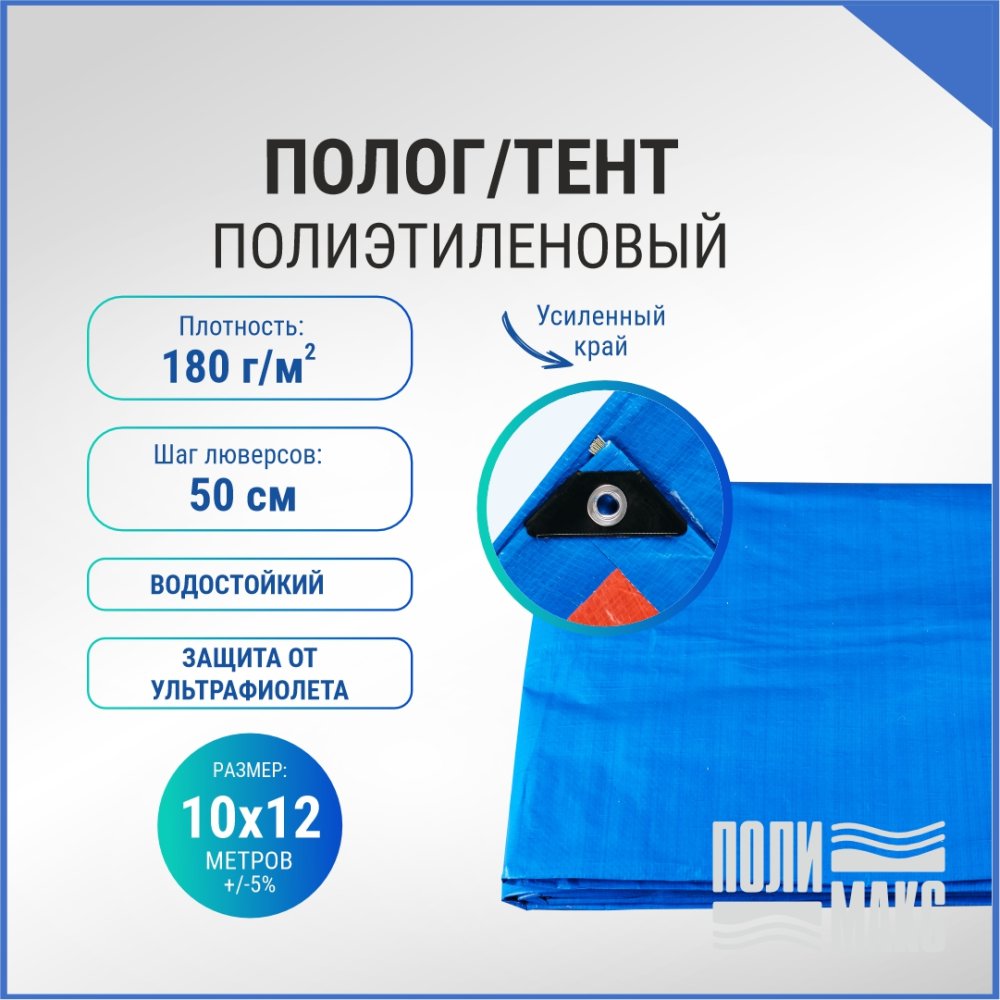 Полог/тент полиэтиленовый 180 г/м2, 10 х 12 м, синий/оранжевый