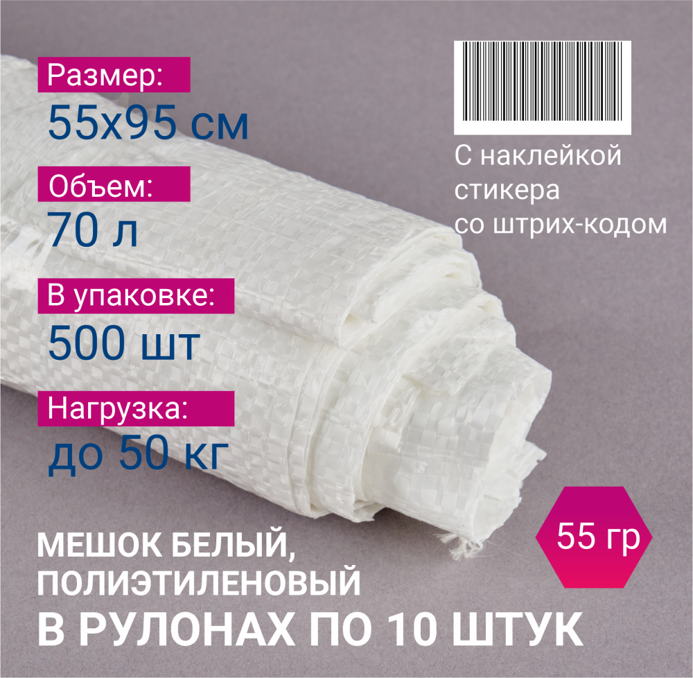 Мешок из полиэтилена, 55x95, 50 кг, 55г, белый, рулоны по 10 шт. со стикером