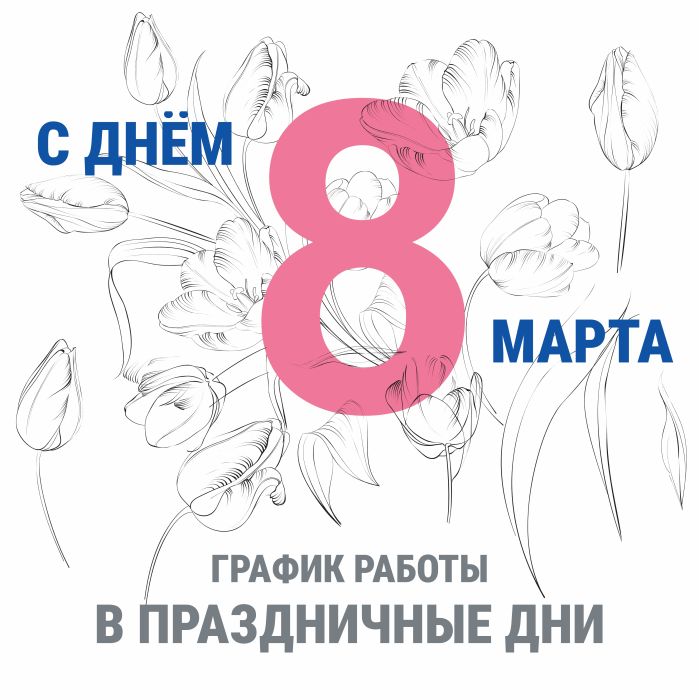 С Международным женским днём!