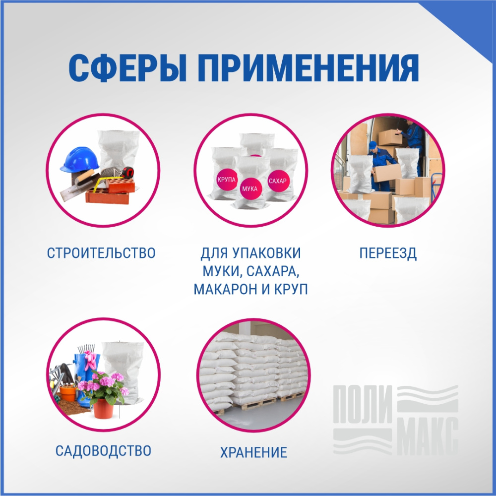 Мешок из полипропилена, 50x80, 25 кг, белый, 55г