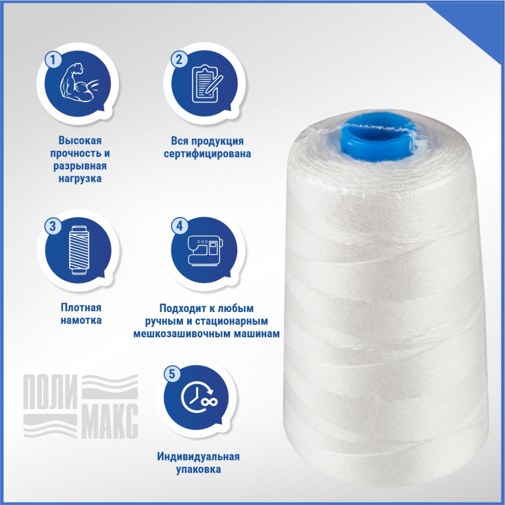 Нитки мешкозашивочные полиэстер 1000м 0,17кг 150текс, белый