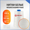 Нитки мешкозашивочные полиэстер 1000м 0,20кг 180текс, белый
