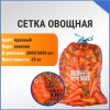 Сетка овощная 35 кг, 50 х 80 см, красный