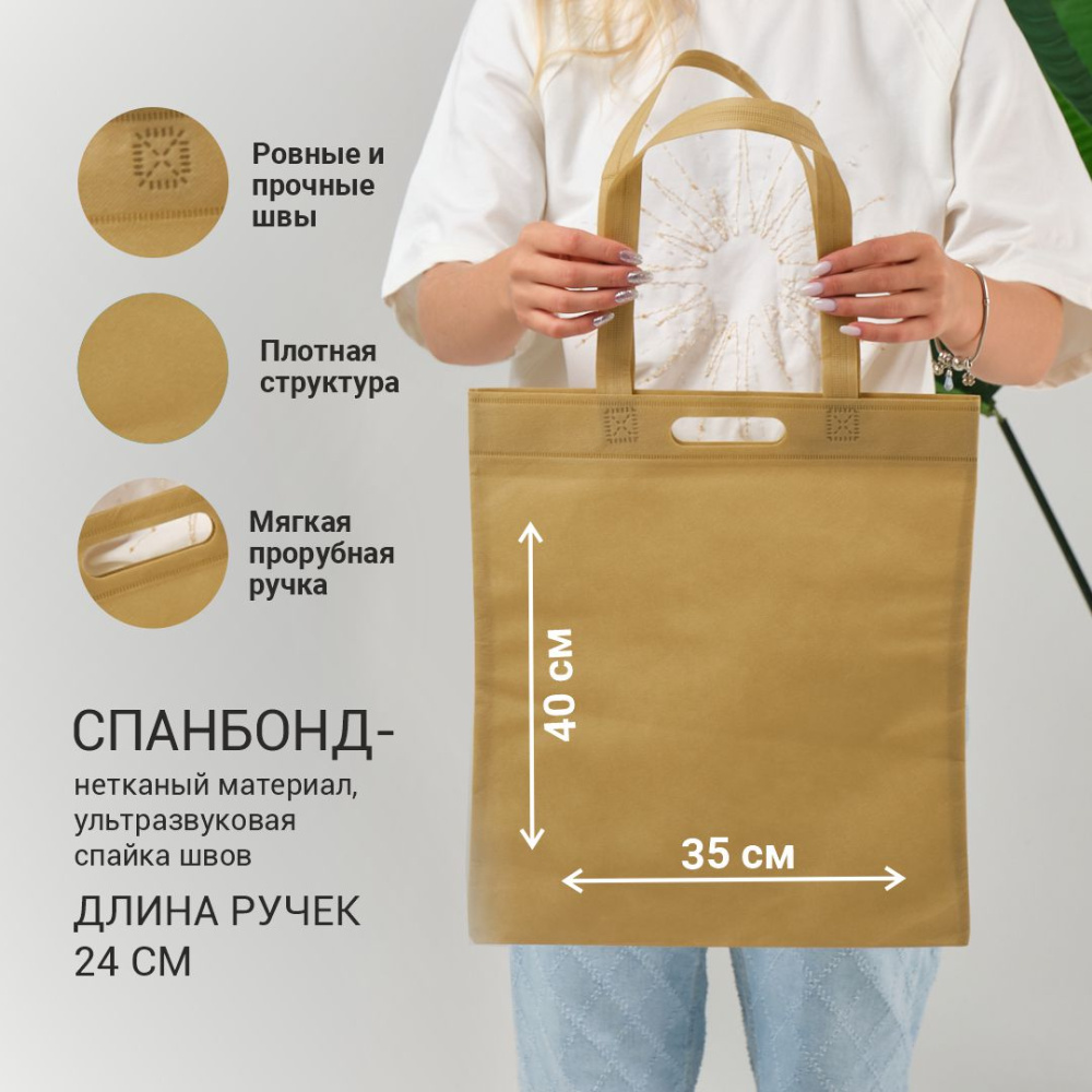 Сумка-шоппер из спанбонда с пришивными ручками 24 см, молочная, 35 х 40 см